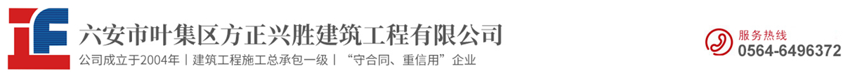 六安市葉集區(qū)方正興勝建筑工程有限公司